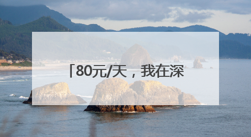 80元/天，我在深圳当群演：npc也能“爽”上两分钟