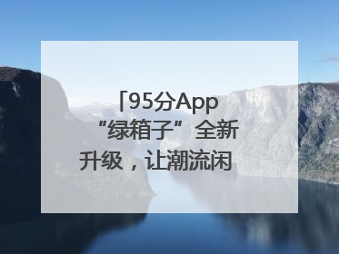 95分App“绿箱子”全新升级，让潮流闲置交易更安心