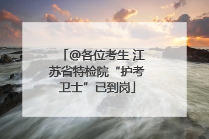 @各位考生 江苏省特检院“护考卫士”已到岗