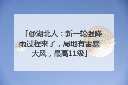 @湖北人：新一轮强降雨过程来了，局地有雷暴大风，最高11级