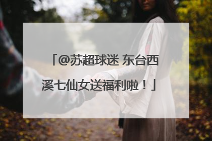 @苏超球迷 东台西溪七仙女送福利啦！