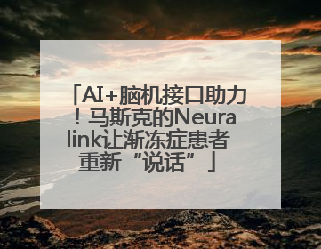 AI+脑机接口助力！马斯克的Neuralink让渐冻症患者重新“说话”