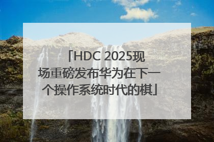 HDC 2025现场重磅发布华为在下一个操作系统时代的棋