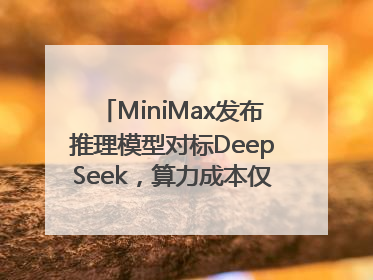 MiniMax发布推理模型对标DeepSeek，算力成本仅约53万美元