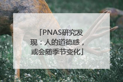 PNAS研究发现：人的道德感，或会随季节变化