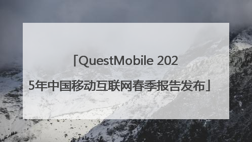 QuestMobile 2025年中国移动互联网春季报告发布